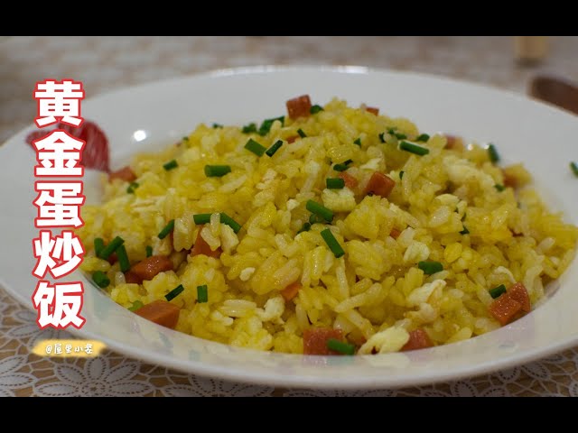 黃金蛋炒飯,粒粒分開,每顆米飯都蛋香十足,超級簡單在家也能做